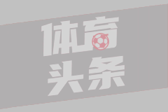 足球报：京沪大战类似进球未被吹，申花都是吃亏的一方